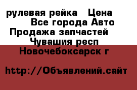 KIA RIO 3 рулевая рейка › Цена ­ 4 000 - Все города Авто » Продажа запчастей   . Чувашия респ.,Новочебоксарск г.